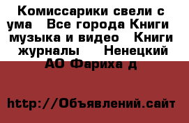 Комиссарики свели с ума - Все города Книги, музыка и видео » Книги, журналы   . Ненецкий АО,Фариха д.